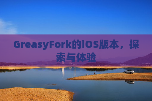 GreasyFork的iOS版本，探索与体验