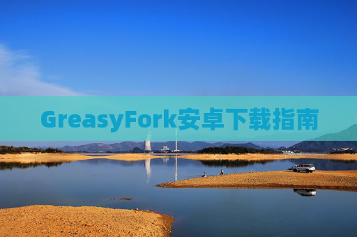 GreasyFork安卓下载指南